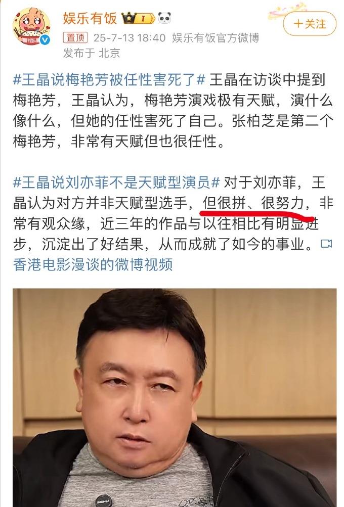 刘亦菲又被王晶点评了，这次不是什么好话。他说：“刘亦菲不是天赋型的演员，