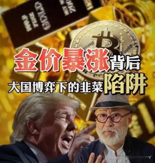 特朗普搅动全球不安！促黄金暴涨，是美国又一次对世界财富的“收割”！有观点认为，美