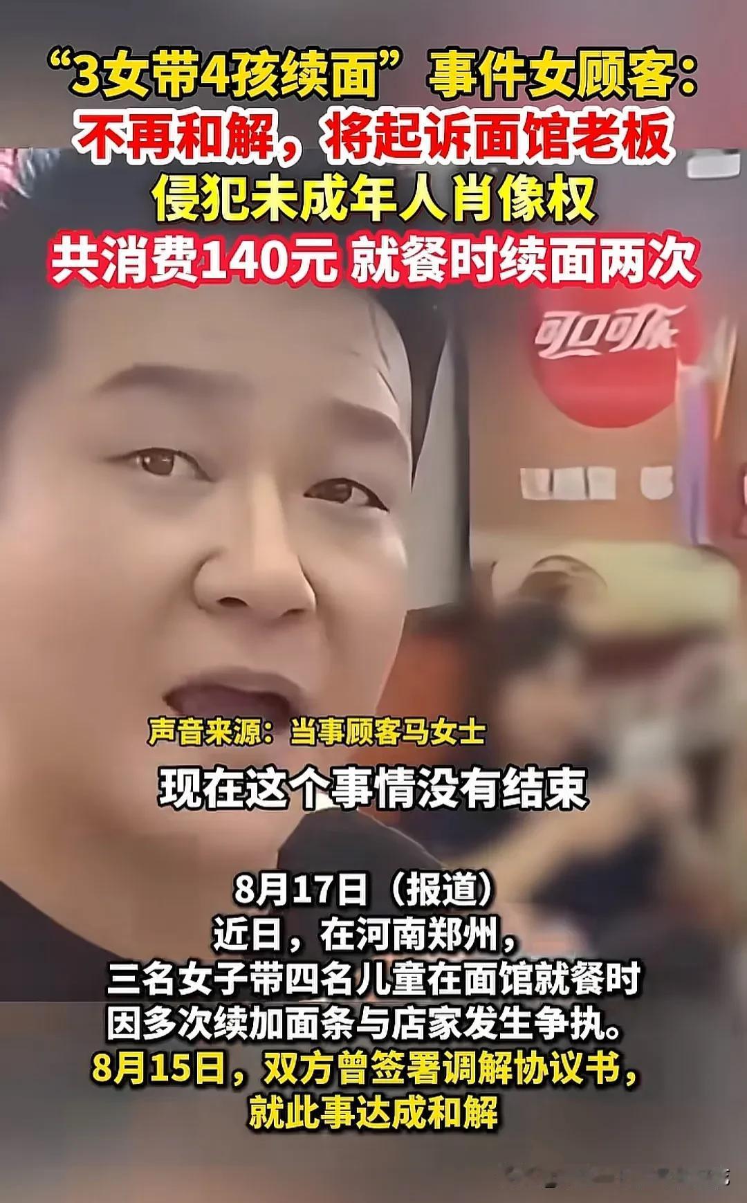 “3女带4孩续面”事件并没有和解收场，女顾客将面馆老板起诉了，理由是侵犯未成年人