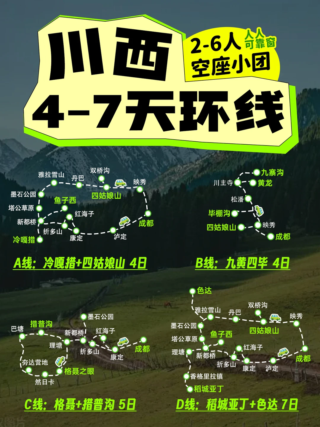 川西4-7日线路推荐⭐6人空座团🥰人人可靠窗