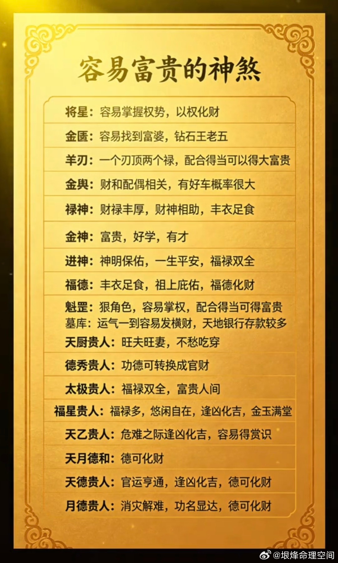 容易富贵的神煞