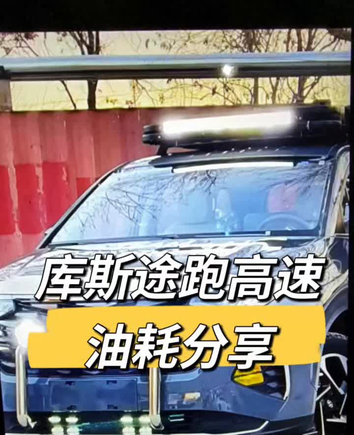 库斯途跑高速油耗分享。今天跑了400多公里的小长途，最高限速120公里每小时