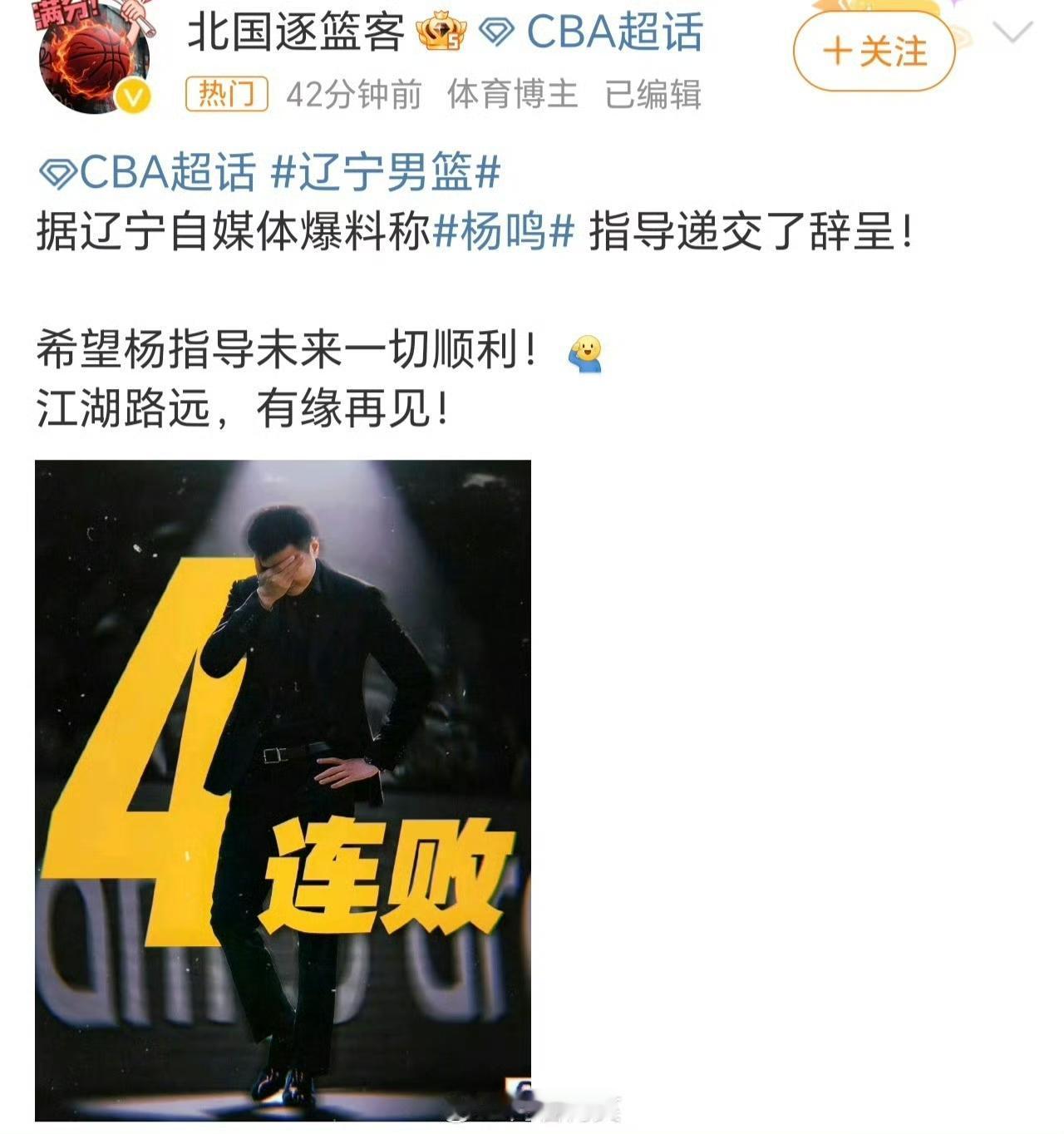 据辽宁自媒体爆料称杨鸣指导递交了辞呈！2026年1月25日，辽宁本土自媒体爆