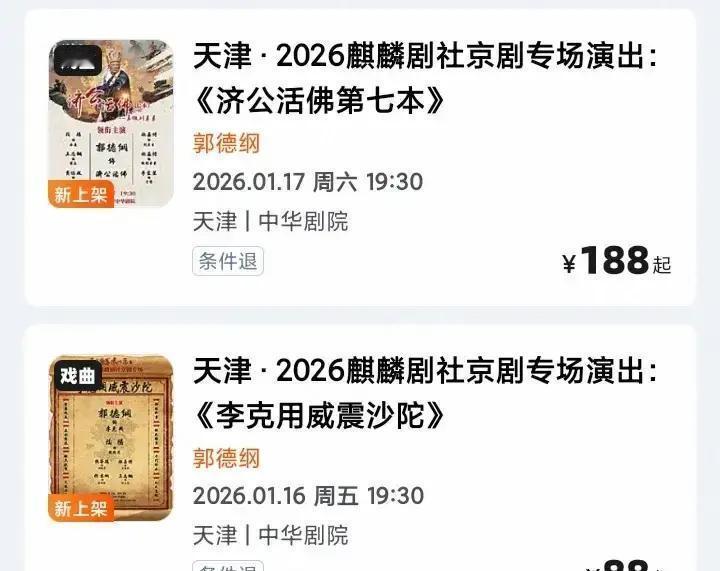 10天4场京剧，郭德纲把票价打回20年前武汉首场开票90秒售罄，黄牛把28
