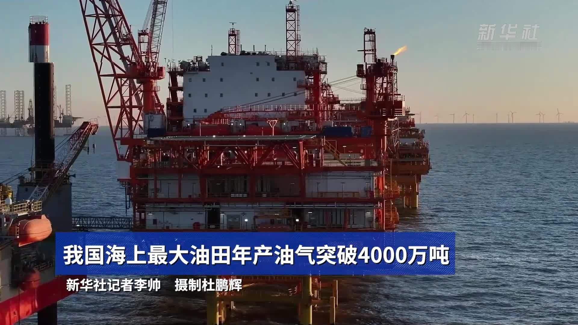 【我国海上最大油田年产油气突破4000万吨】中国海油21日宣布，我国海上最大油田