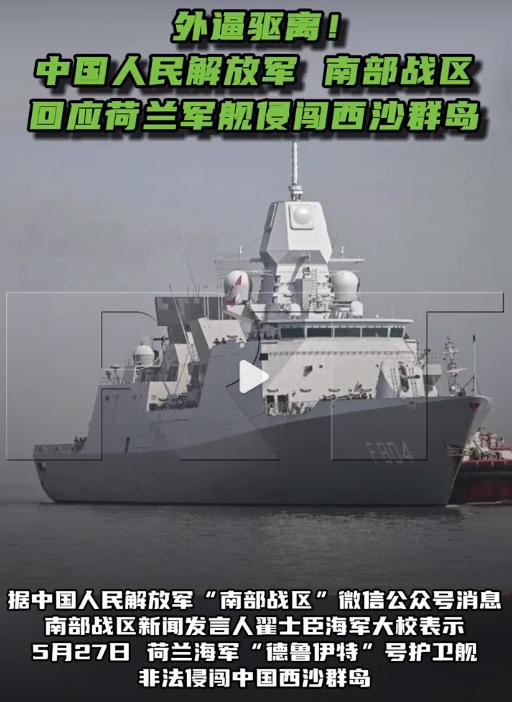 荷兰海军“德鲁伊特”号护卫舰侵略性冲闯西沙群岛，还是闻泰的事。22日的时候，咱