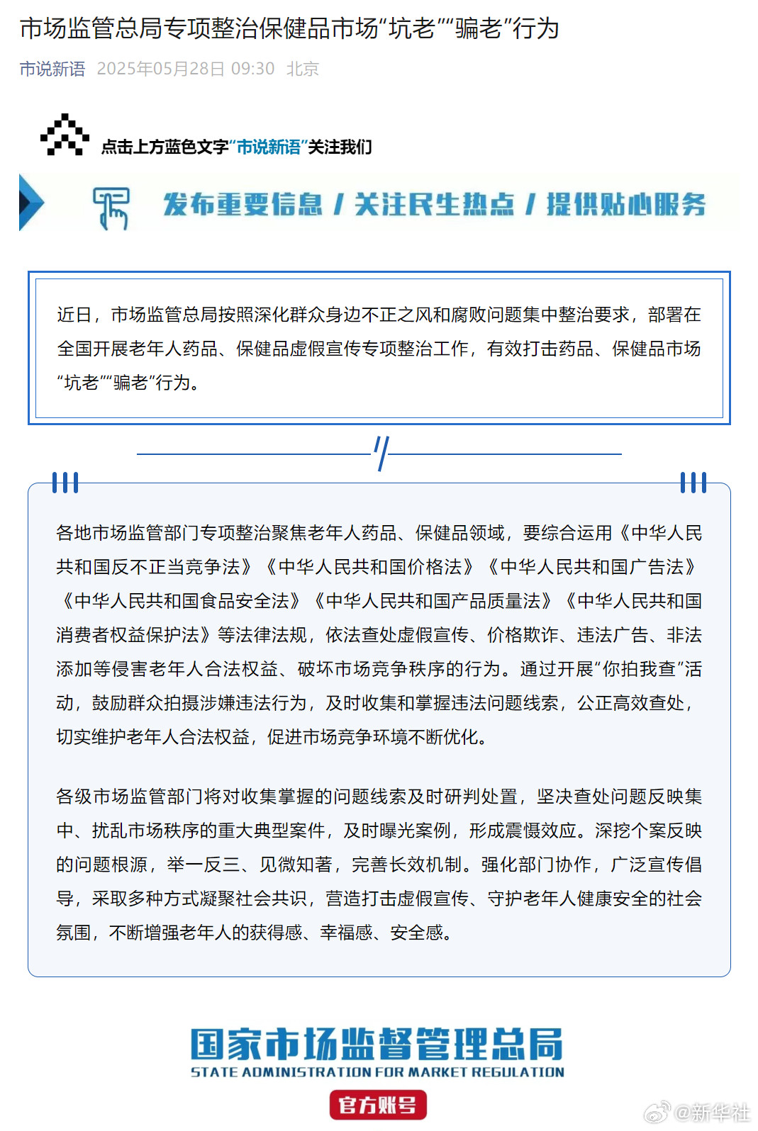 #市场监管总局专项整治保健品市场坑老骗老#【市场监管总局专项整治保健品市场“坑老