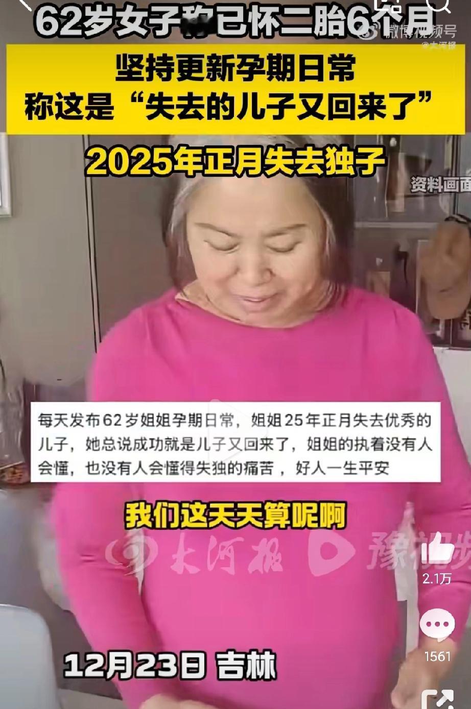 能理解她把孩子当精神寄托的执念，但62岁超高龄怀孕真不是“感动就完事儿”！最