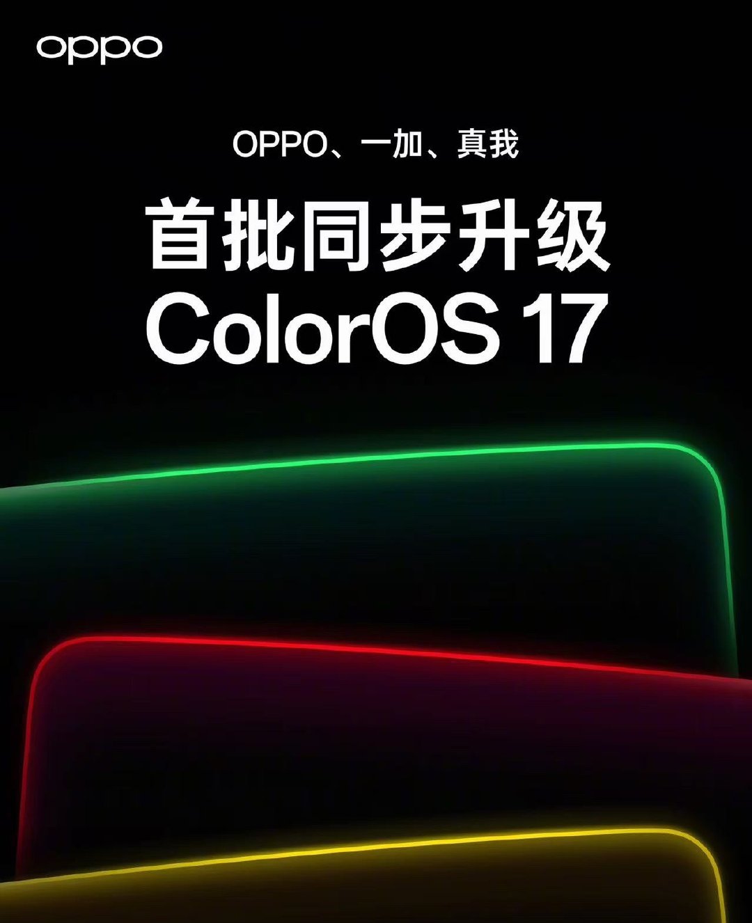 OPPO、一加、真我首批机型同步升级ColorOS17，具体有49款机型，一共分了三批推送，大家自己