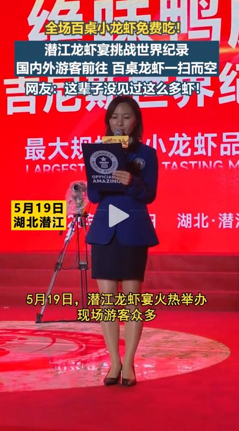 小城的排面！2026年5月19日，湖北潜江。绝味鸭脖（最大规模的小龙虾品鉴会）
