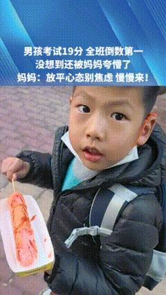 儿子考19分，妈妈一句“你真棒”把他夸懵了！网友：这才是教育考19分全班倒数