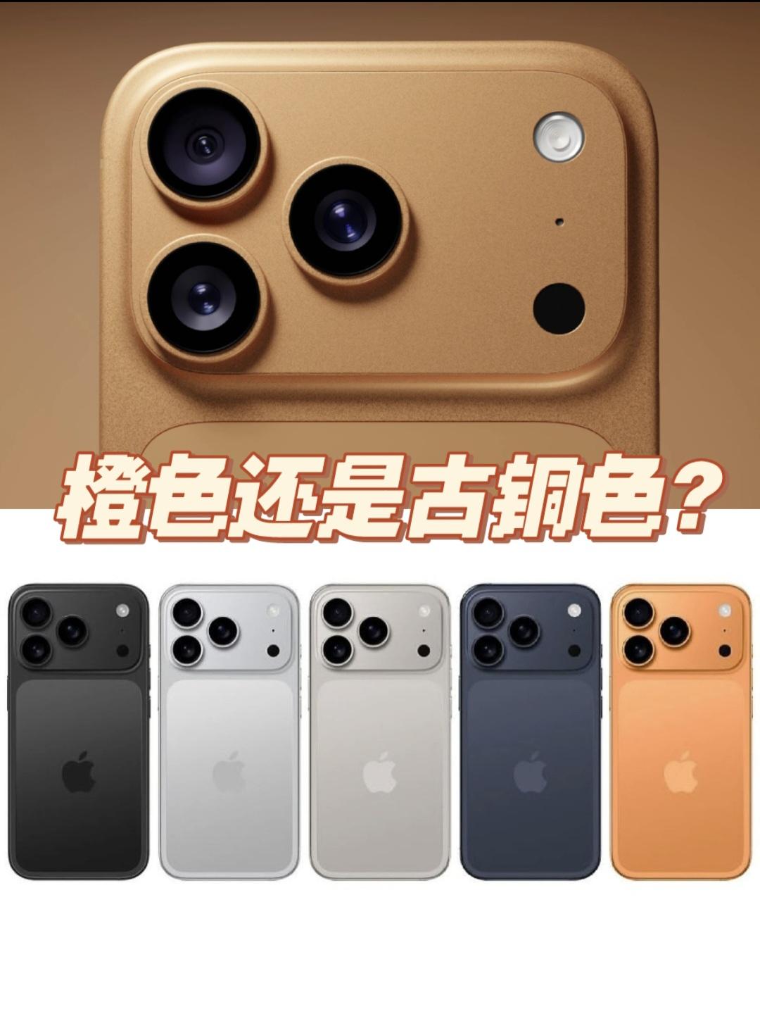iPhone17Pro是橙还是铜？总觉得橙色似乎对于iPhonePro系列