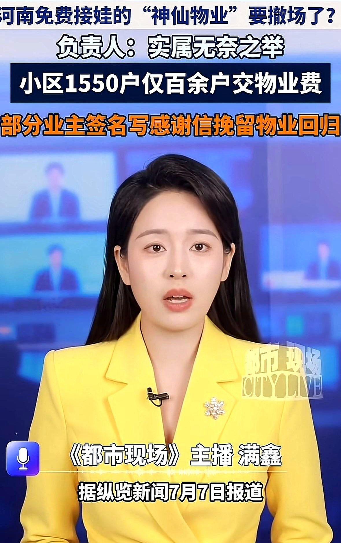 河南那个“神仙物业”要跑了。红纸贴在公告栏上，黑字一笔一画写着感谢，旁边白