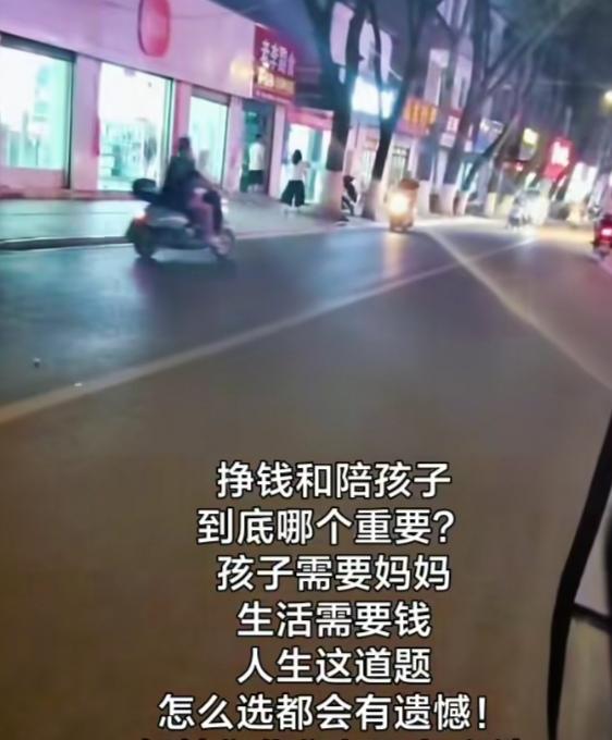挣钱和陪伴孩子到底哪个重要?孩子需要妈妈，生活需要钱。你们都是怎么选的?有人