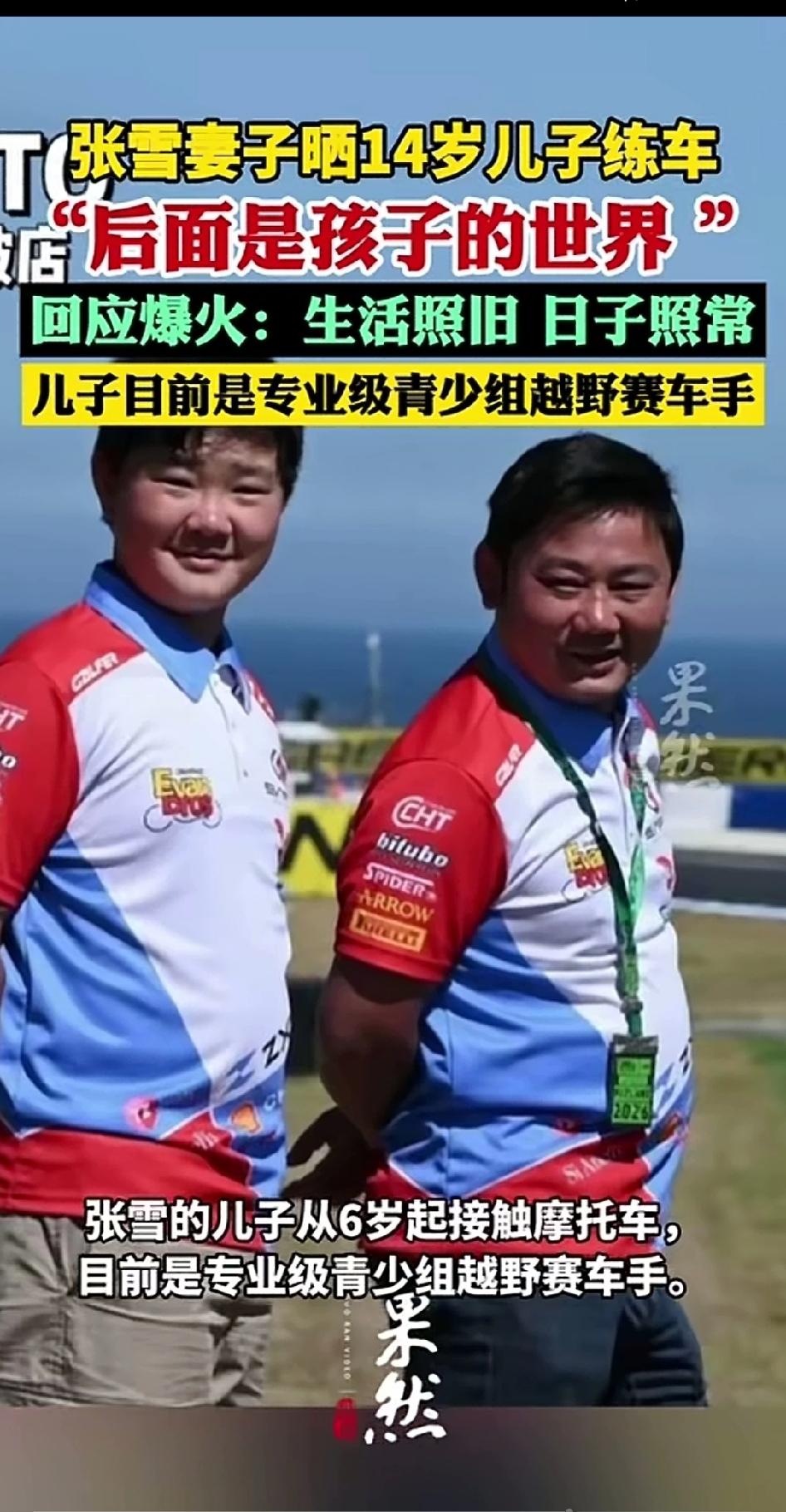 儿子和张雪真像，简直是一个模子刻出来的，更难能可贵的是“子承了父业”。很多父母总