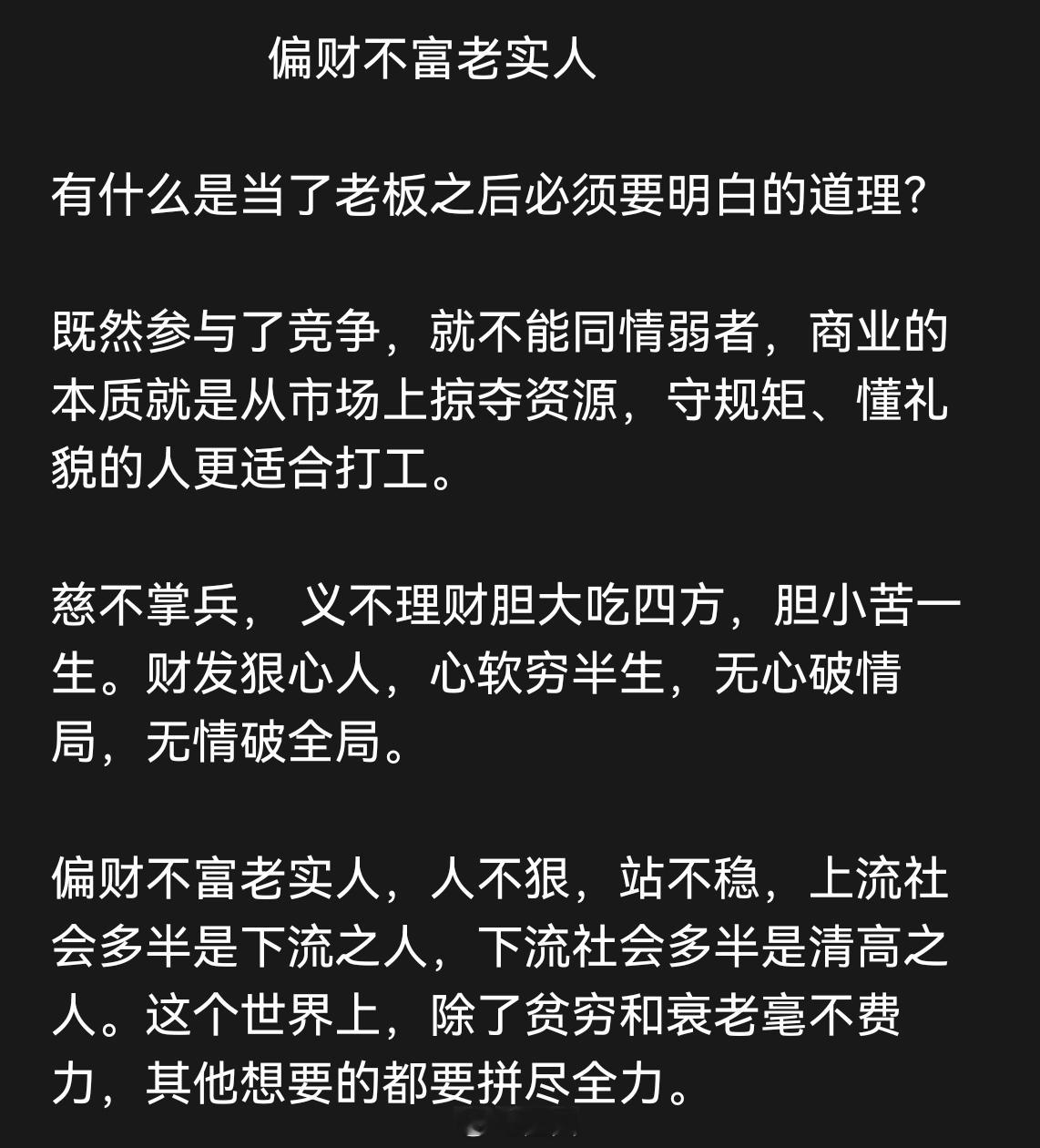 从老板的视角看世界：偏财、老实人与成功