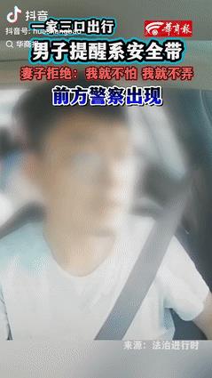 都是惯的！江苏，一家三口驾车出行，丈夫提醒后的妻子系好安全带，还说前面有警察，不