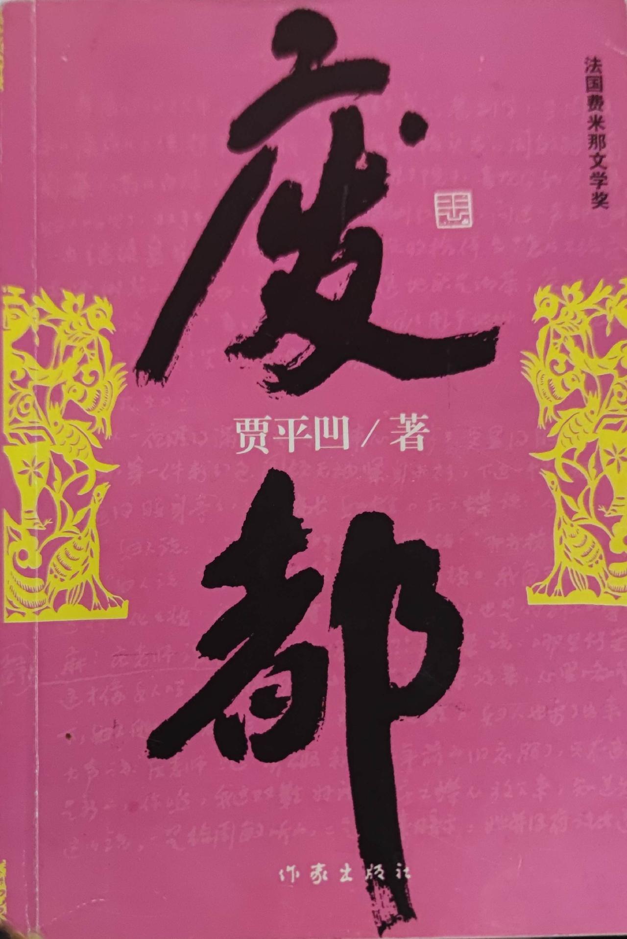 为什么在国内曾经被禁的文学作品，在西方国家却倍加推崇，值得我们深思。贾平凹199