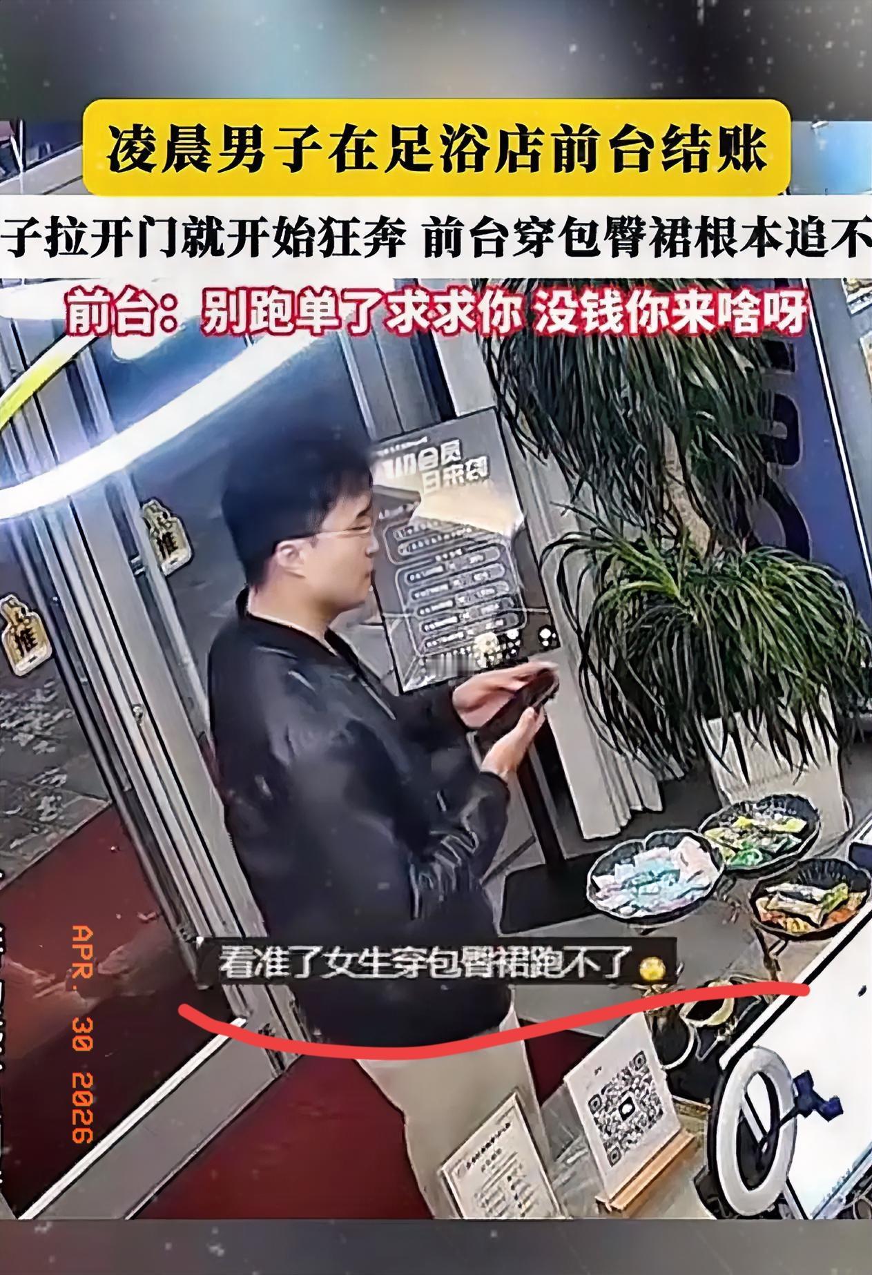 深夜白嫖成功！一男子凌晨去洗浴店做足疗，买单时看见女前台穿着紧身裙不方便行动，