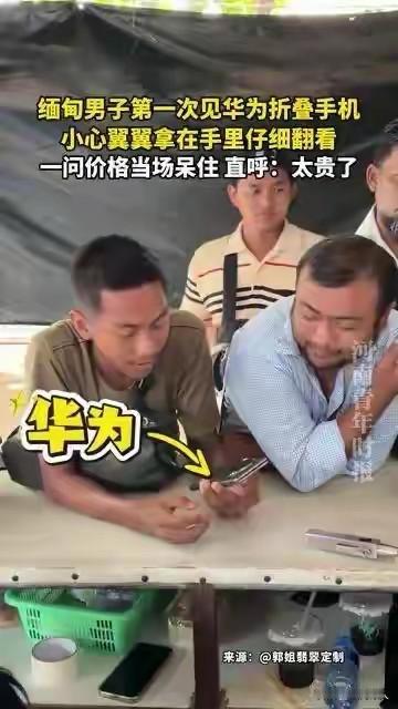 缅甸小哥被华为折叠屏价格惊到！都说电子产品海外定价更划算，以前我们总羡慕国外买i