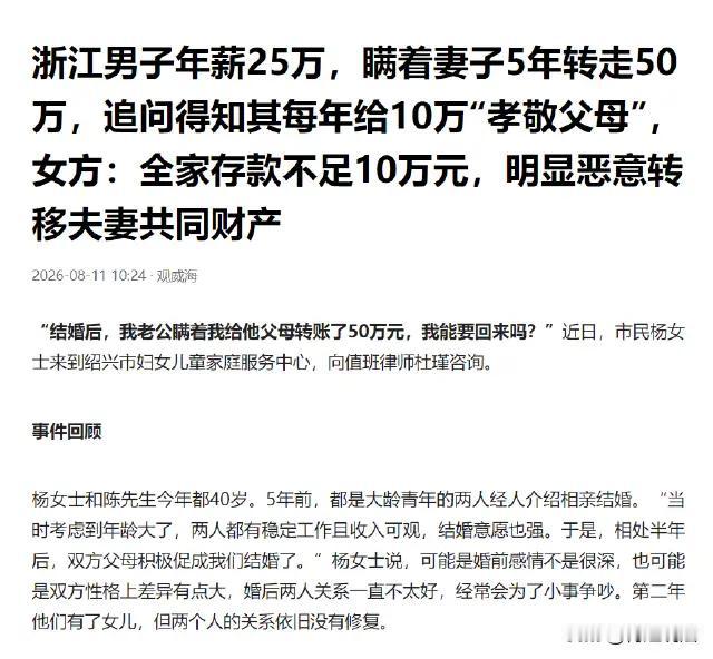 “年薪25万，5年只攒10万？浙江男子疯狂给父母转账，妻子气到想离婚：这哪是尽孝