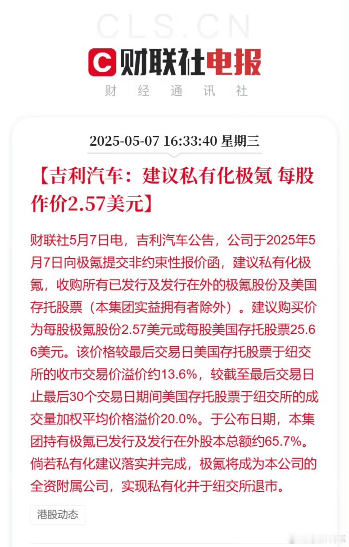吉利计划收购极氪已发行全部股份吉利宣布要把极氪的全部股份都收购了，现在本来就持股