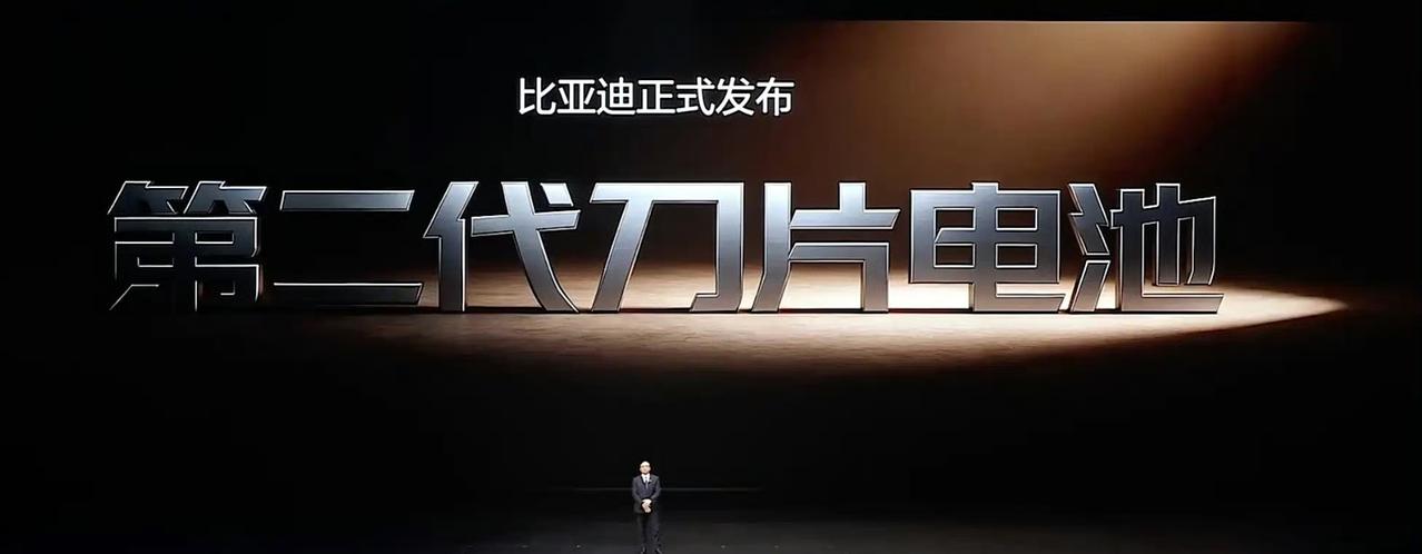 比亚迪第二代刀片电池发布，10%-97%充电只要9分钟能量密度提升5%电池质