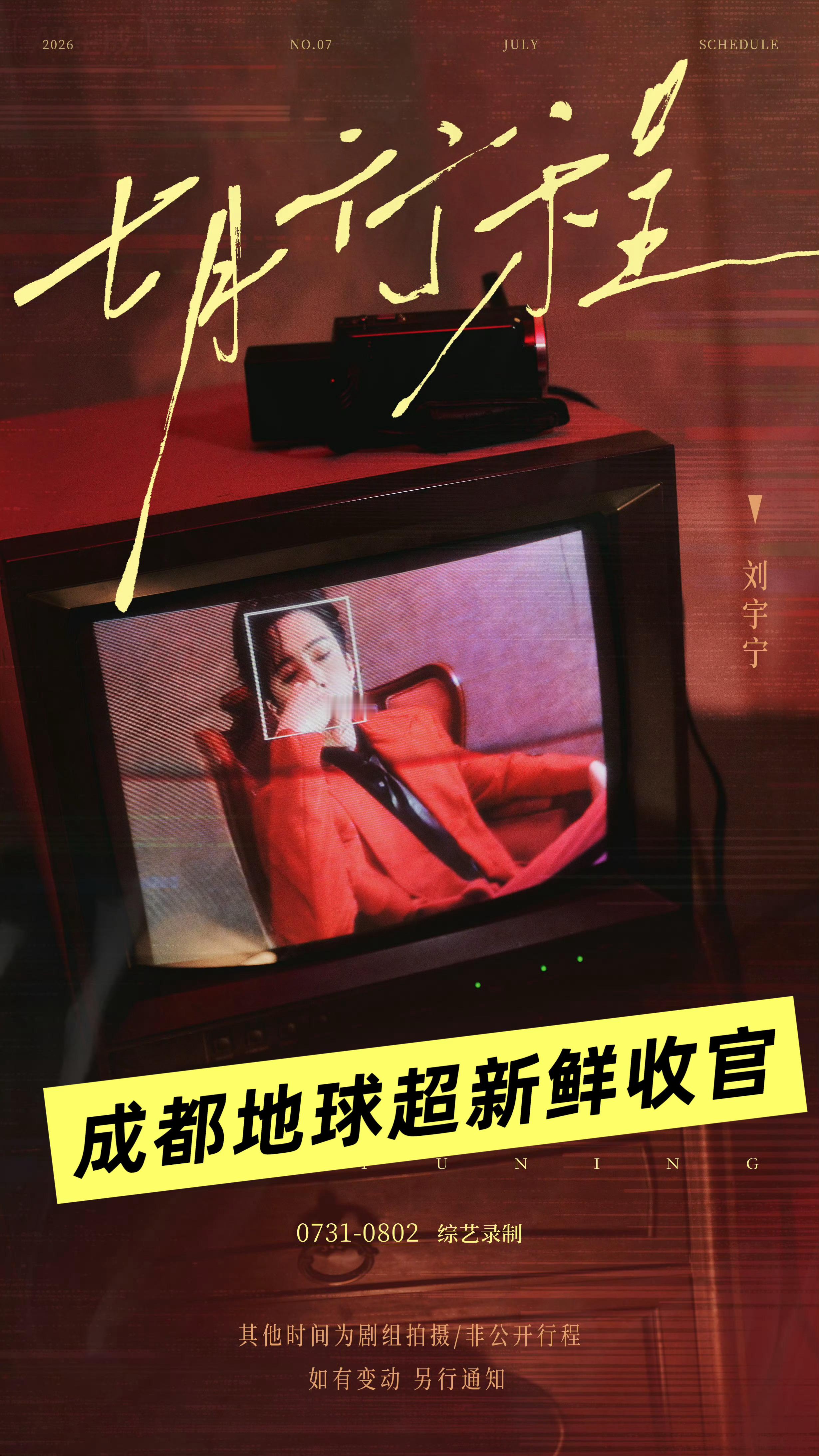 刘宇宁七月行程好简单啊（不包括随时掉落的ost和直播）。宁哥疯狂六月把能干的活儿