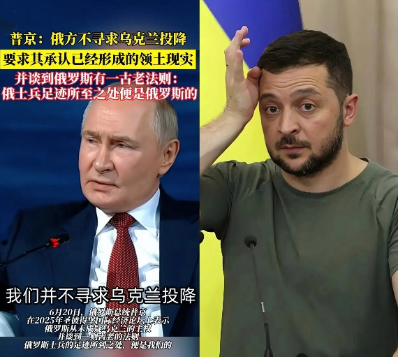 泽连斯基这下骑虎难下了，俄罗斯总统最近表示:俄罗斯并不寻求乌克兰投降，如果想停