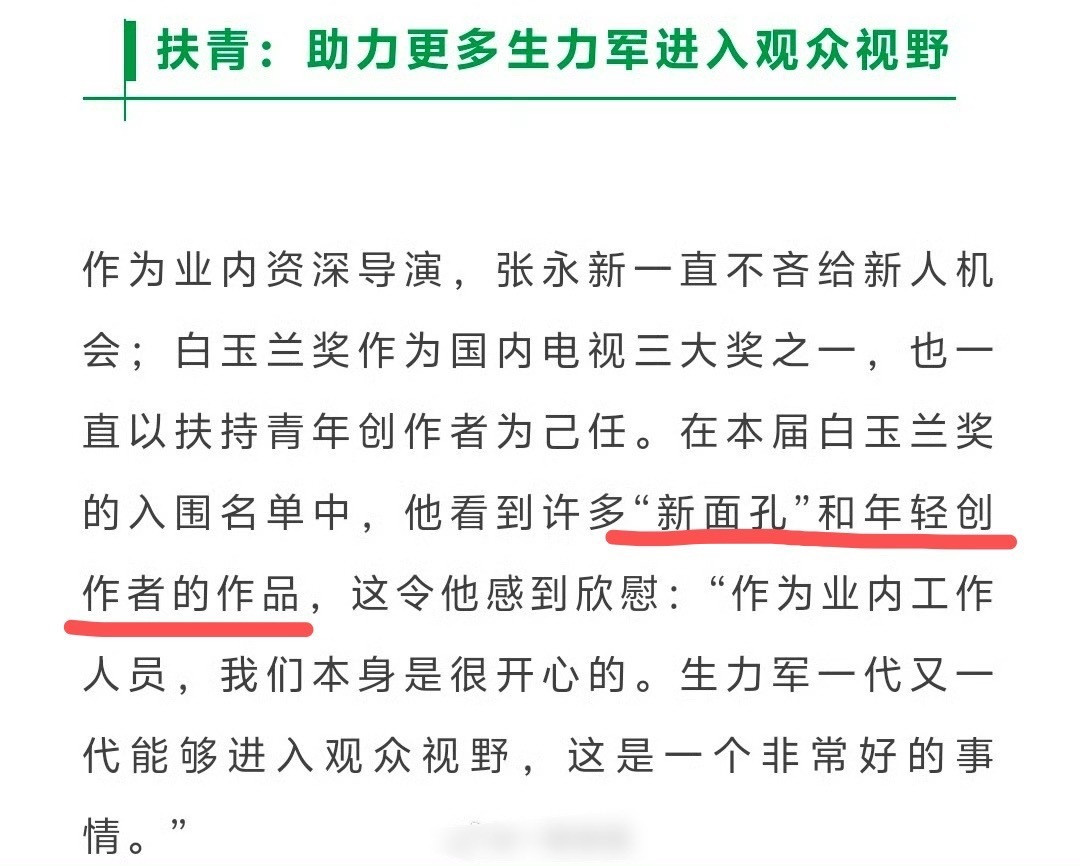 白玉兰吸收“新面孔”和“年轻创作者”，这个真的支持张永新导演了。