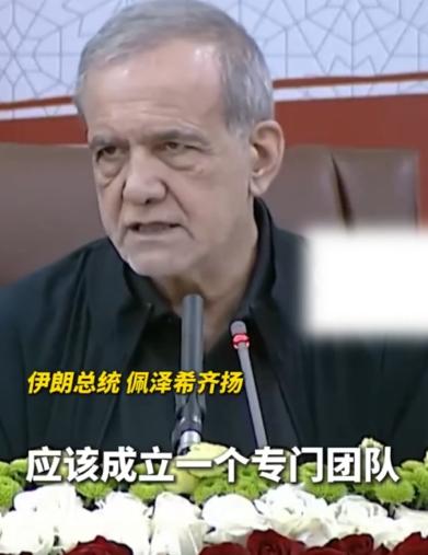 不得了，伊朗摊牌了。 当地时间8月8日，伊朗总统佩泽希齐扬在德黑兰的新闻发布