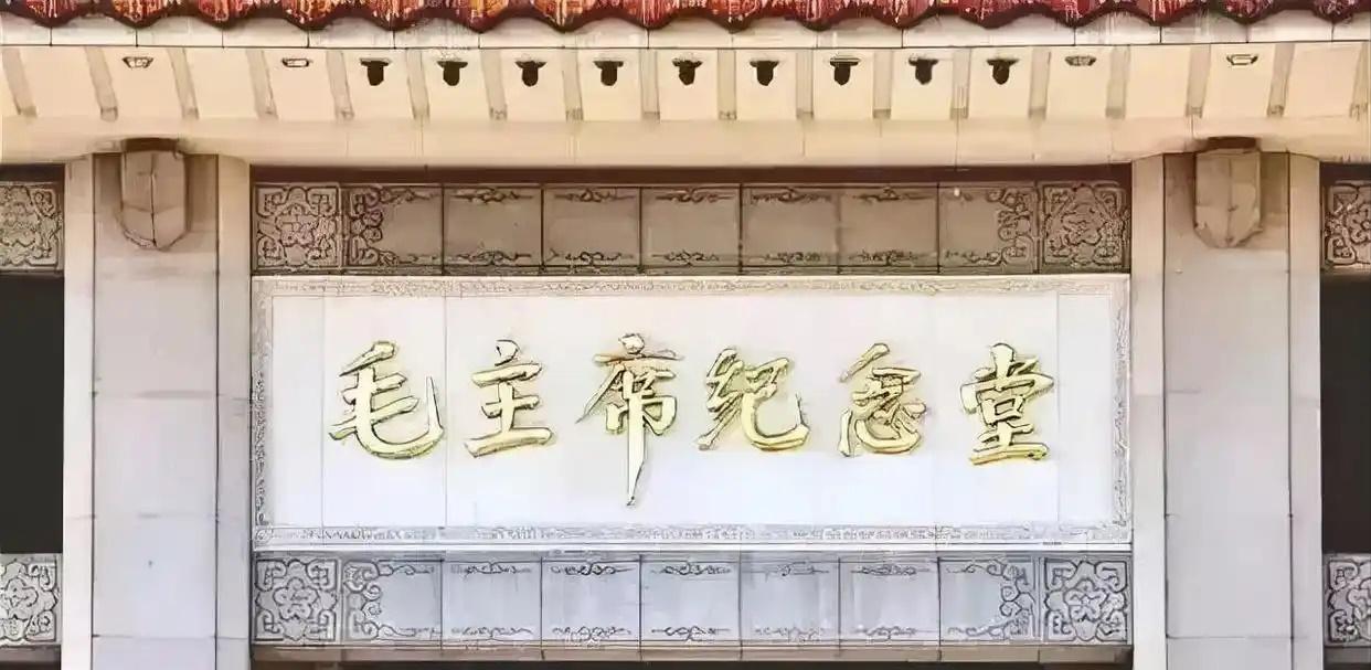 华国锋亲题“毛主席纪念堂”匾额，系其“华氏颜楷”的经典呈现，严谨庄重、气势沉雄，