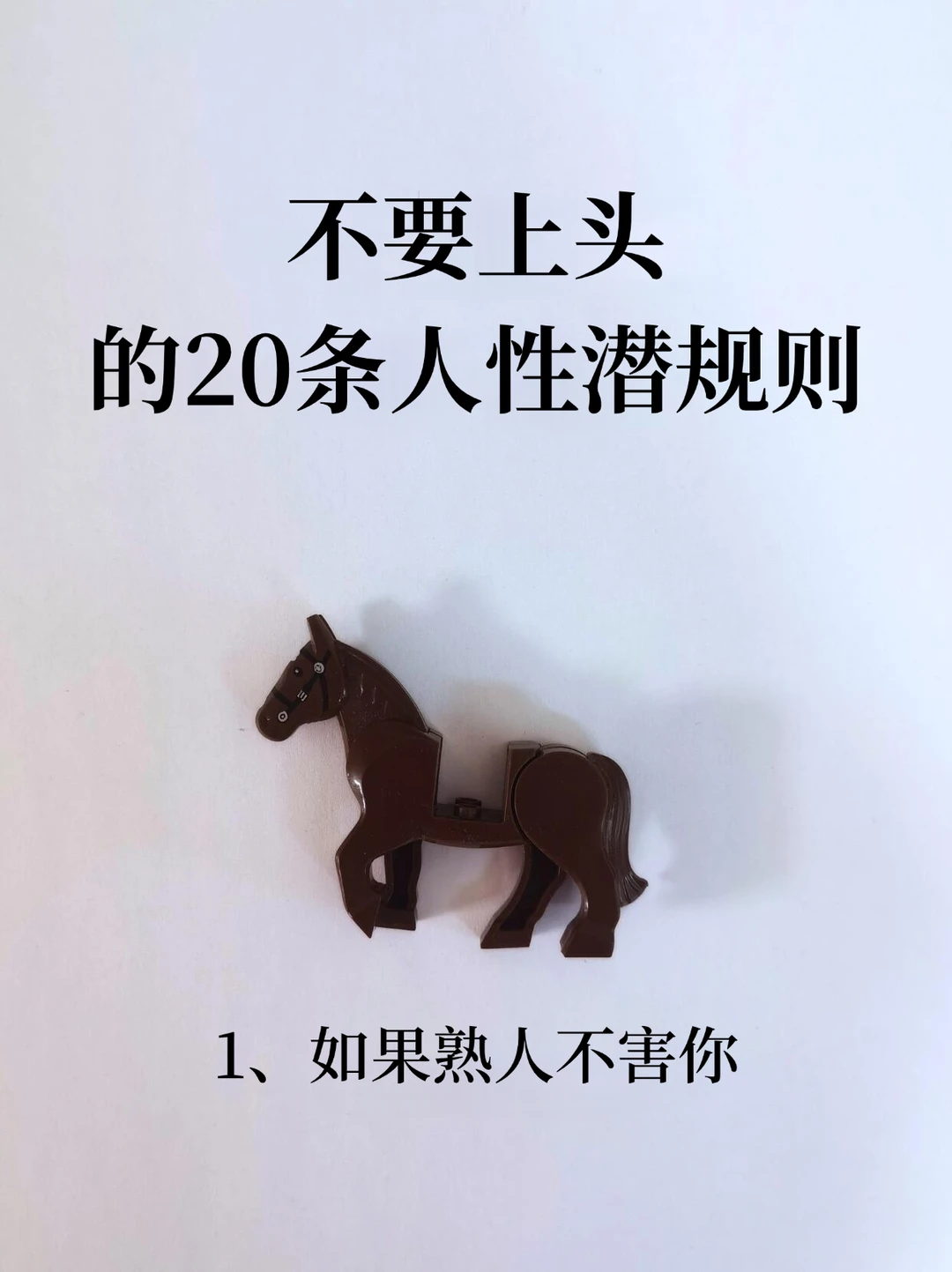 不要上头的20条人性潜规则！！！