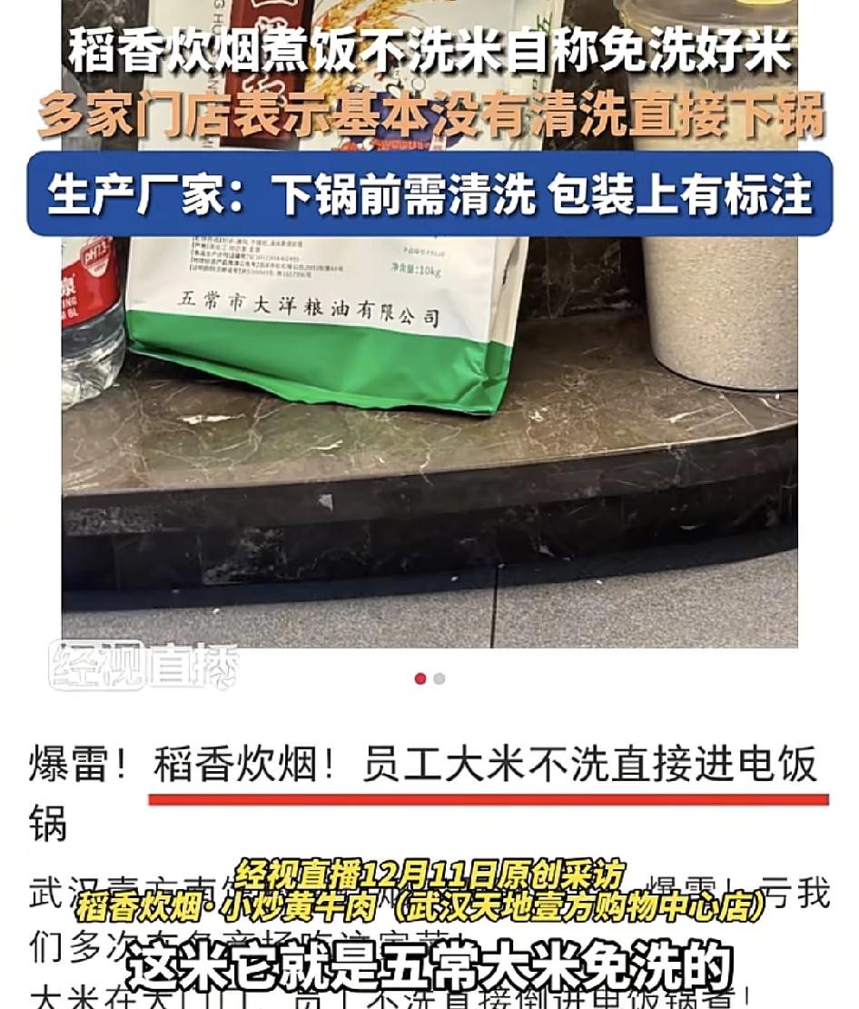 武汉一购物中心有网友发现稻香炊烟门店后厨工作人员把大米直接下锅蒸煮，并没有清洗过