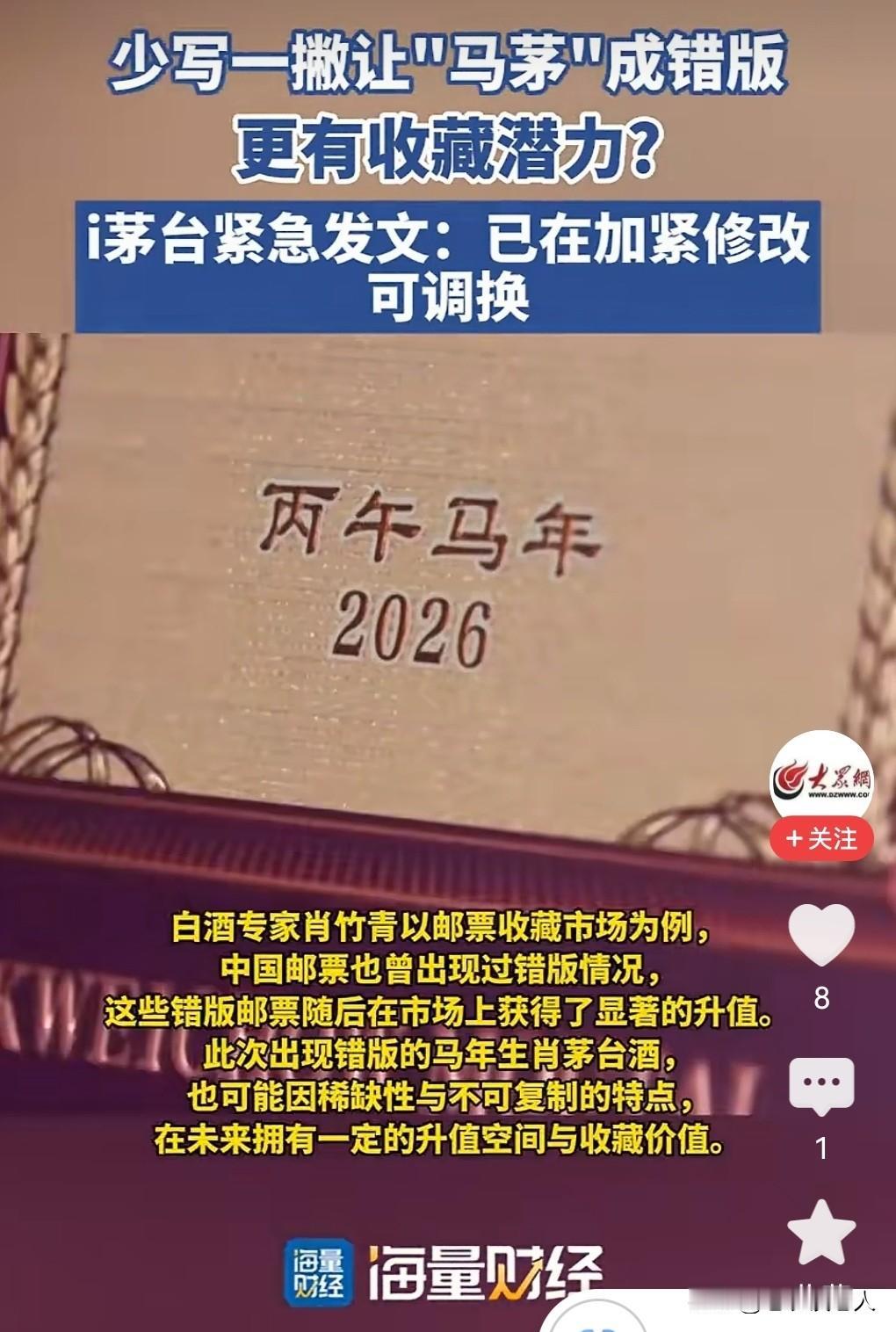 茅台酒，外包装上写错字，你相信吗？茅台酒厂确认2026年新年献礼“马茅”，其外