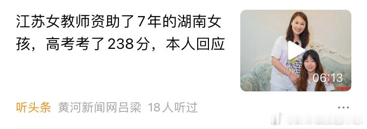 江苏女老师资助7年的学生，高考考了238分，她没有生气，而依然认为这是一种善意和