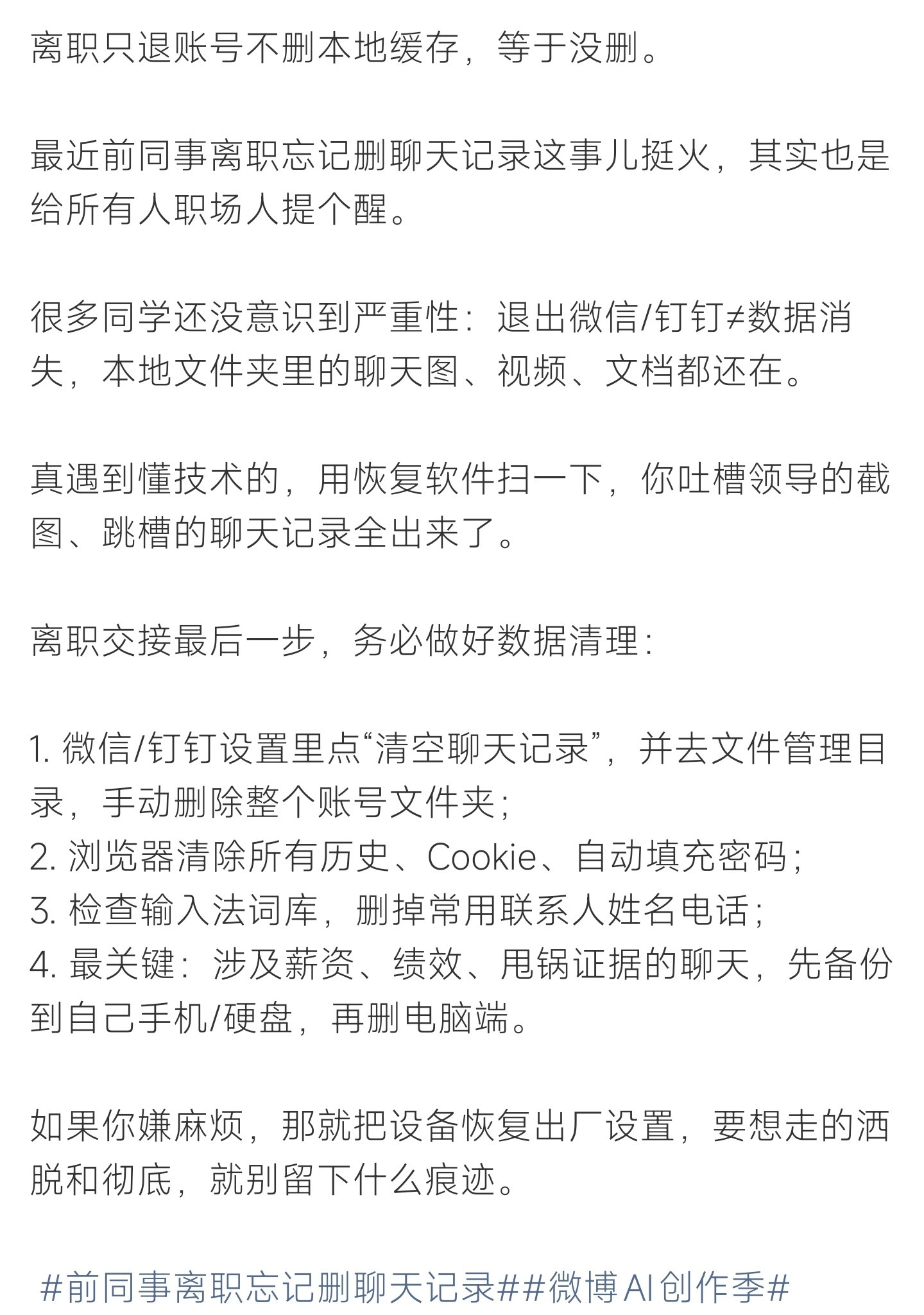 前同事离职忘记删聊天记录离职前同事忘删聊天记录，吐槽跳槽内容全暴露，尴尬到抠脚