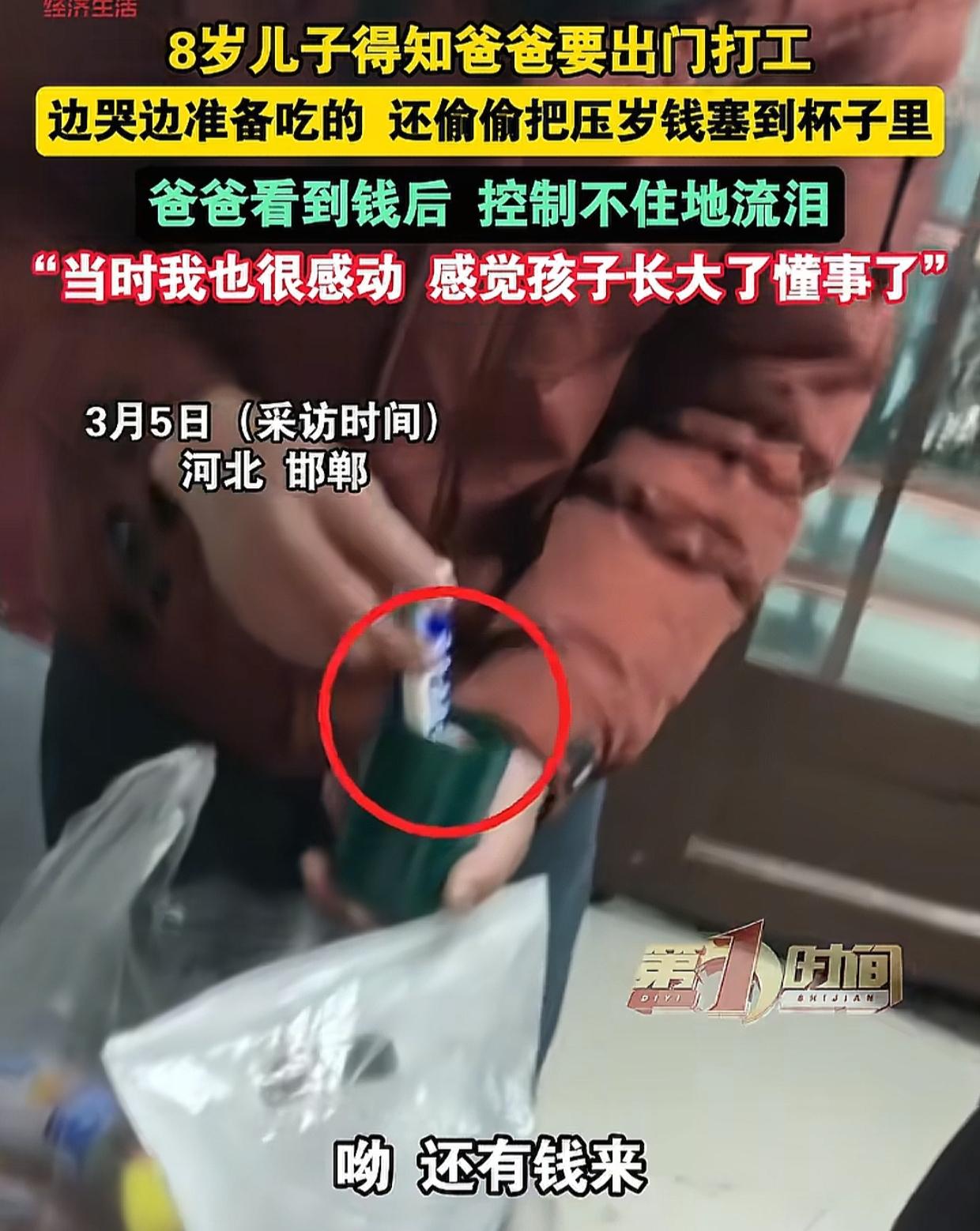 河北邯郸，男子过完十五要远赴东北打工，8岁的儿子边哭边给爸爸准备零食。过一会儿男