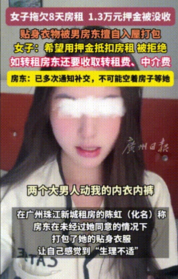 一点脸都不要了！”广州，一女主播月租6800的房子拖欠房租8天，结果男房东不光扣