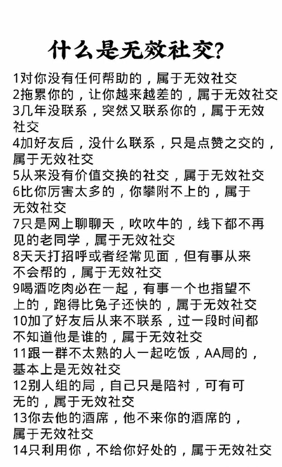 看得透彻，什么叫无效社交！