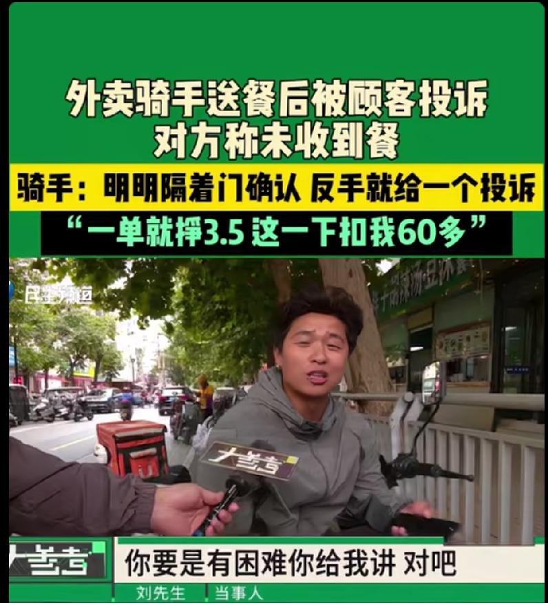 河南郑州，顾客吃完外卖后投诉说没收到，外卖小哥被平台扣款60多，还影响后续接单。
