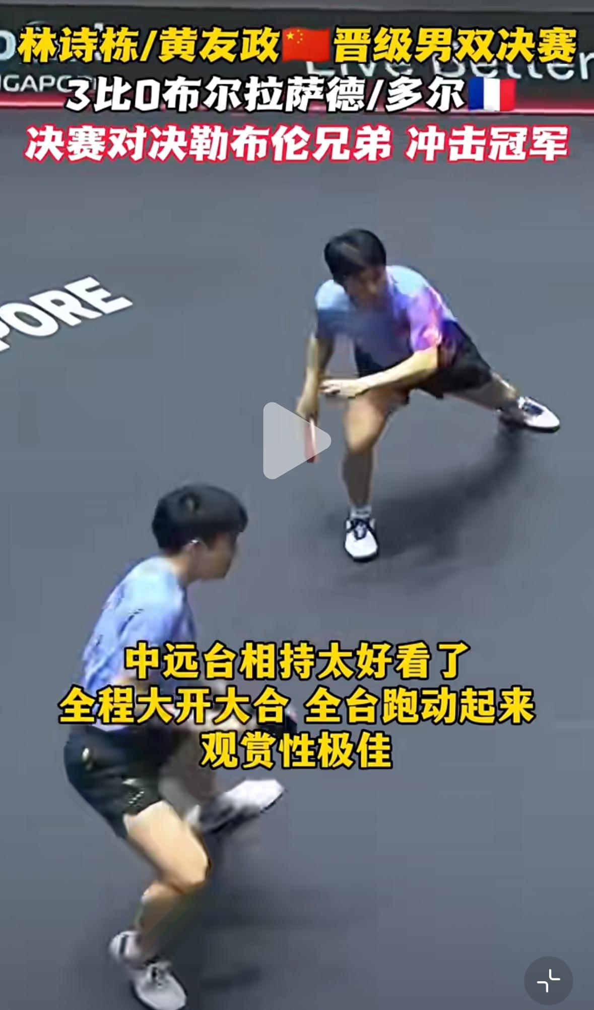 林诗栋/黄友政男双对阵勒布伦兄弟有望夺得新加坡大满贯男双冠军🏆！2月27日，