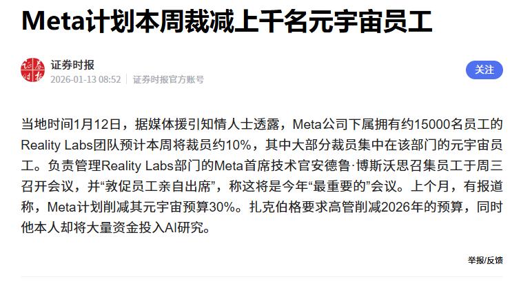 2026年才刚开始，Meta就曝出了新的裁员计划。 这次他们将对Realit