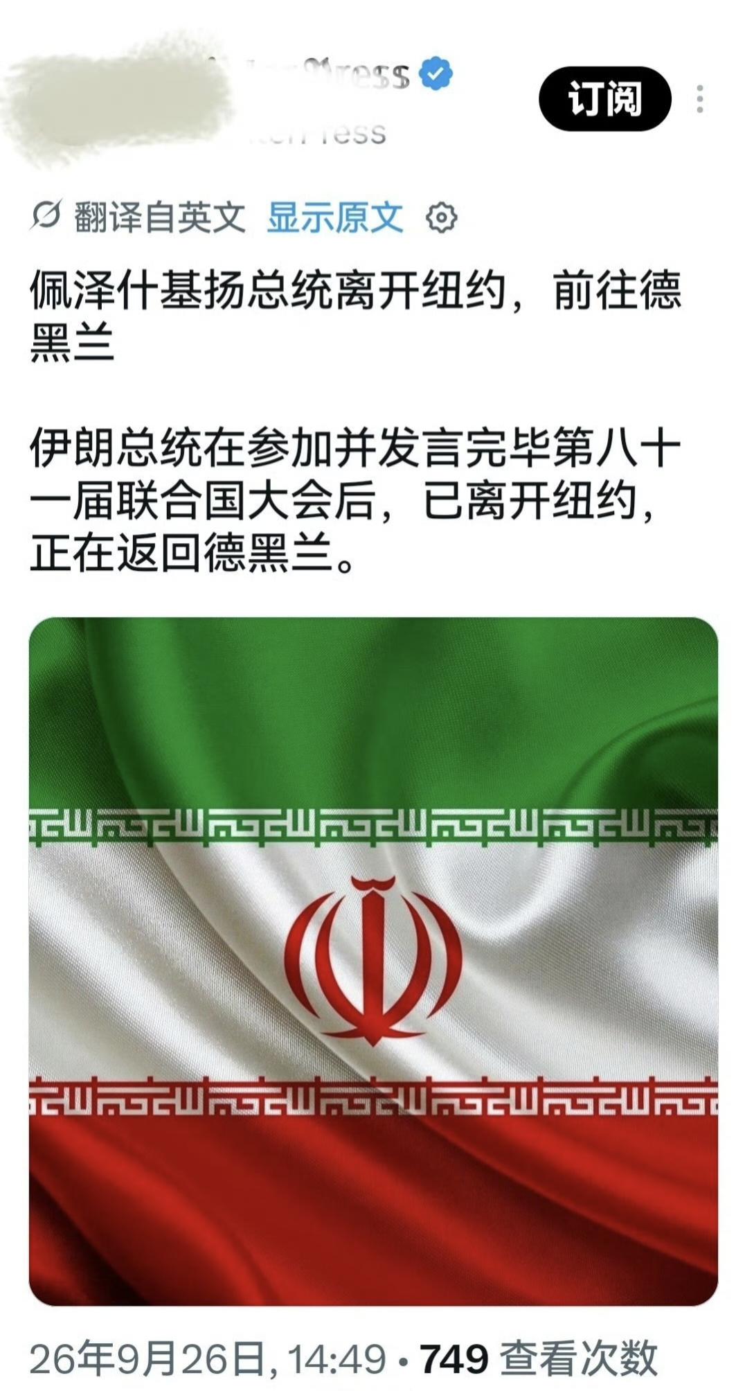 伊朗总统佩泽希齐扬离开纽约，返回伊朗首都德黑兰。这个消息最有意思的是美国带头对伊