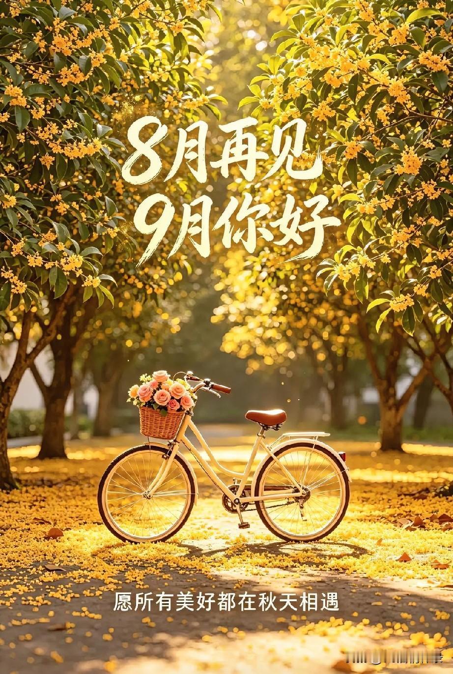 愿我们在九月，与美好不期而遇。这份美好，可以是一阵秋风，一片落叶，一场雨后澄澈的