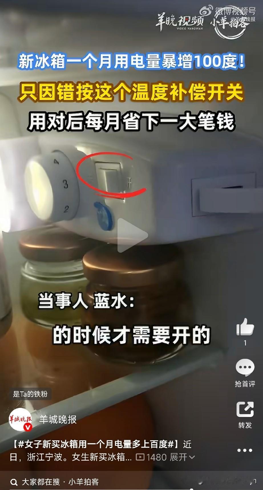 警惕冰箱的隐藏开关宁波一位女士买了个新冰箱，用了一个月，电费多出近100度，