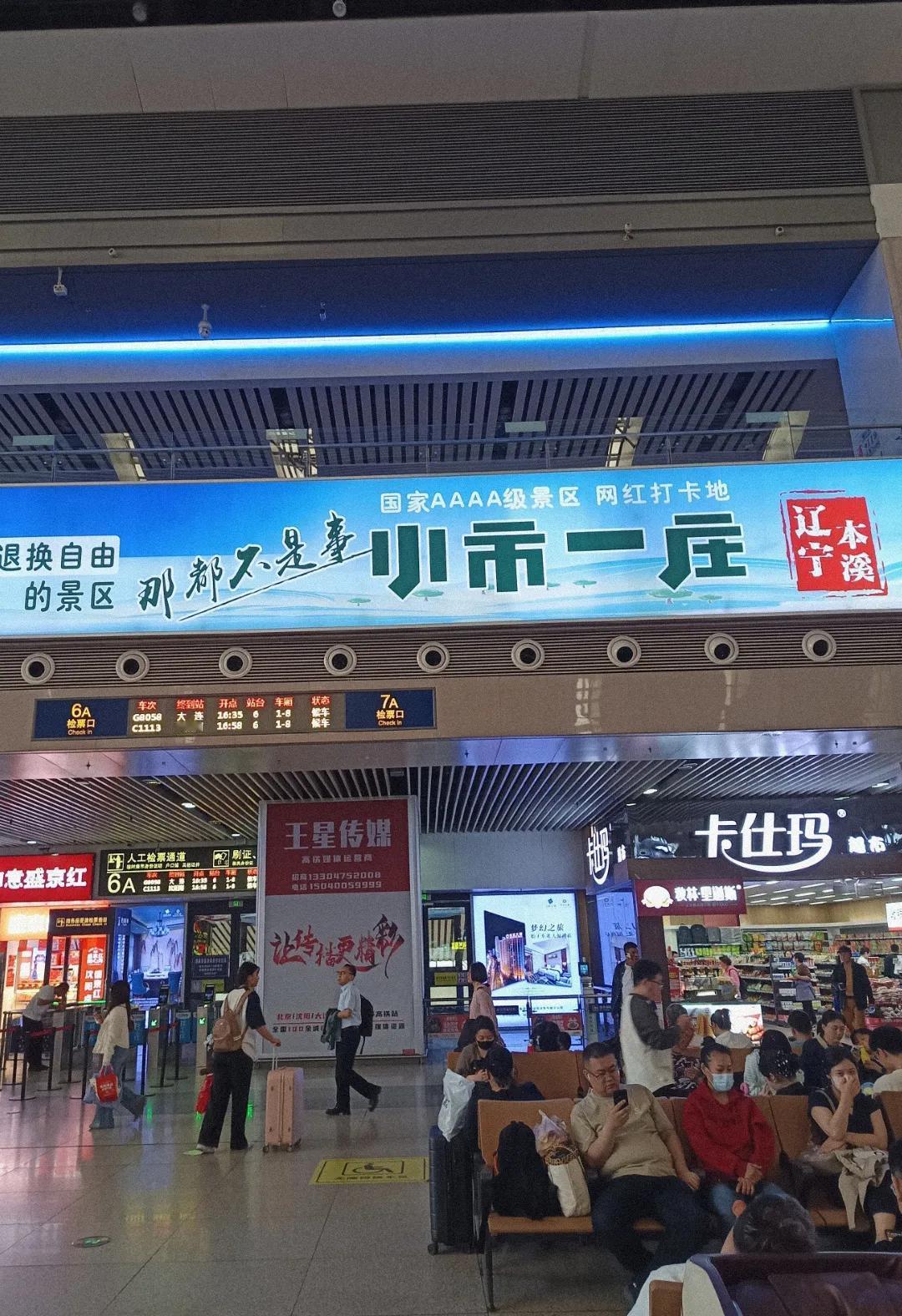 本溪的旅游真的太火爆了。特别是来到沈阳火车站候车室看到小市一庄辽宁本溪这几个大字