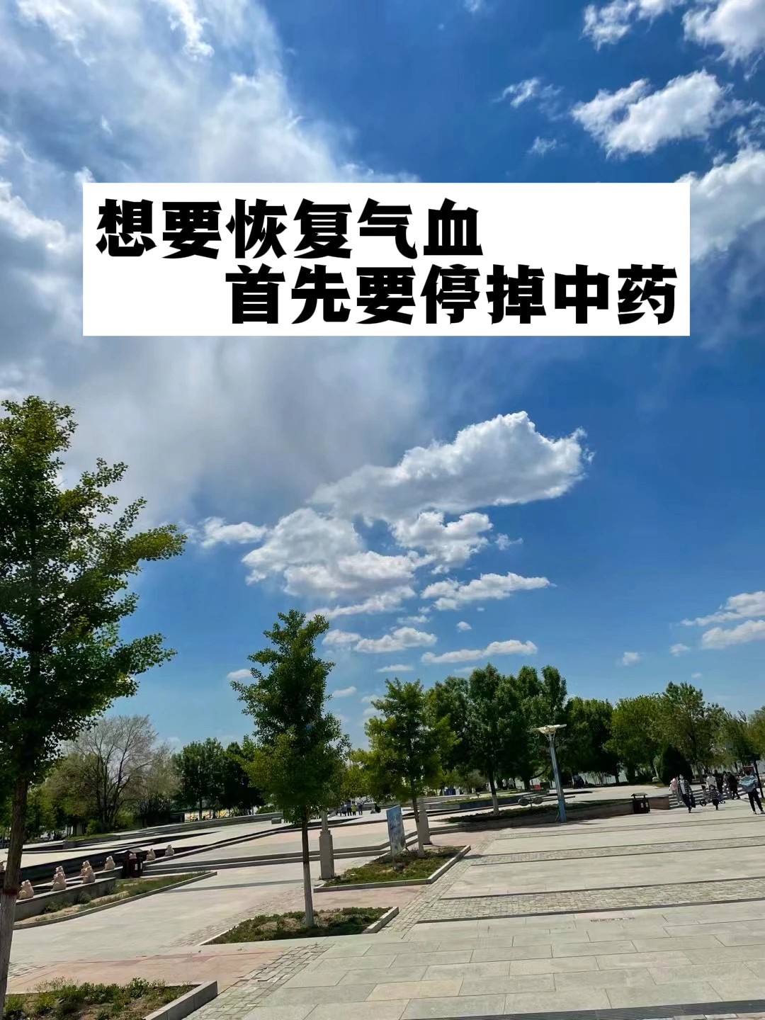 想要恢复气血，首先要停掉中药.
