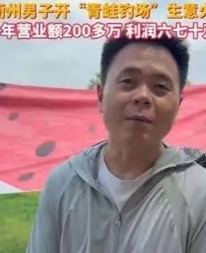 我问干垂钓园的表哥，怎么看待浙江男子开钓场年入几十万的事。他塘边点了根烟