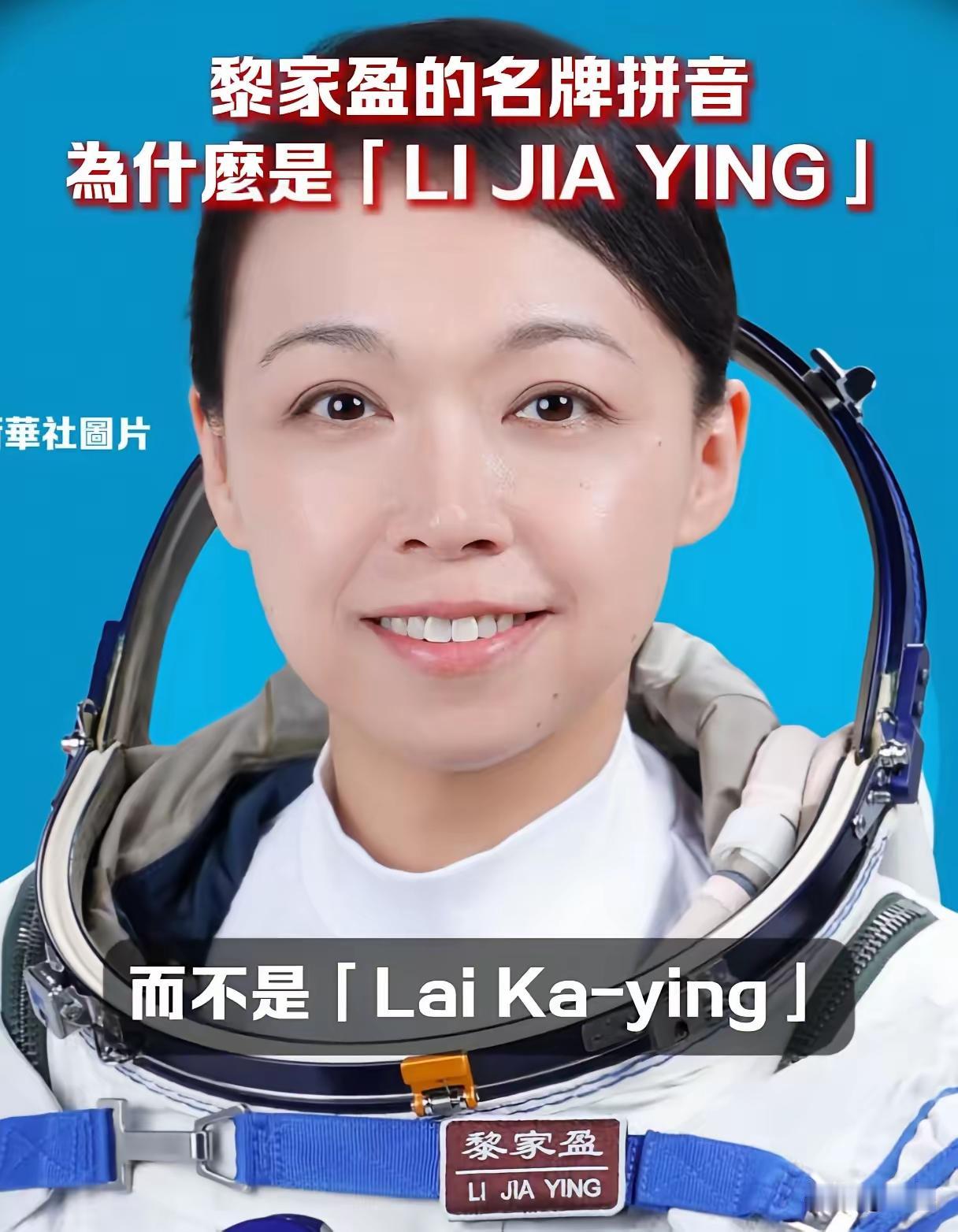 不尊重香港？香港网友:黎家盈宇航服上的名字没按香港规矩写不少人揪着黎家盈航天服